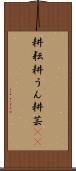 耕耘 Scroll