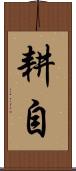 耕自 Scroll