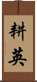 耕英 Scroll