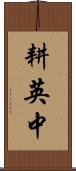 耕英中 Scroll