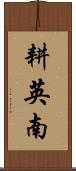 耕英南 Scroll