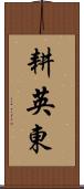 耕英東 Scroll