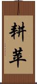 耕苹 Scroll