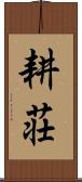耕荘 Scroll