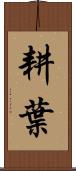 耕葉 Scroll