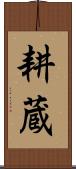耕蔵 Scroll