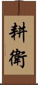 耕衛 Scroll