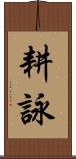 耕詠 Scroll