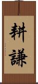 耕謙 Scroll