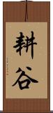 耕谷 Scroll