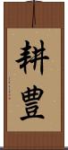 耕豊 Scroll