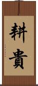 耕貴 Scroll