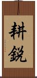 耕鋭 Scroll