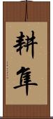 耕隼 Scroll