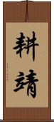 耕靖 Scroll