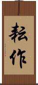 耘作 Scroll