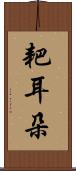 耙耳朵 Scroll
