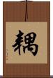 耦 Scroll