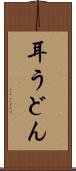 耳うどん Scroll