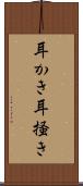 耳かき Scroll