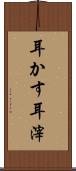 耳かす Scroll