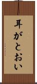 耳がとおい Scroll
