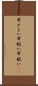 耳ざとい Scroll