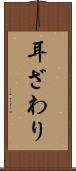 耳ざわり Scroll