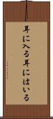 耳に入る Scroll