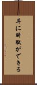 耳に胼胝ができる Scroll
