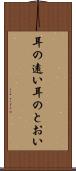 耳の遠い Scroll