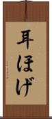 耳ほげ Scroll