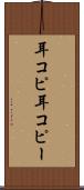耳コピ Scroll