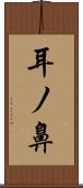 耳ノ鼻 Scroll
