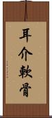 耳介軟骨 Scroll