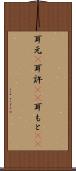 耳元(P) Scroll