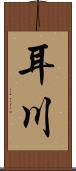耳川 Scroll