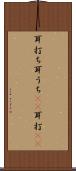 耳打ち Scroll