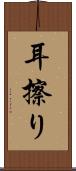 耳擦り Scroll