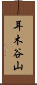耳木谷山 Scroll