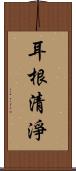 耳根清淨 Scroll