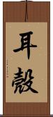 耳殼 Scroll