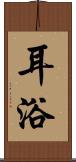 耳浴 Scroll