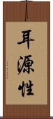 耳源性 Scroll