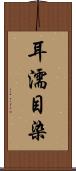 耳濡目染 Scroll