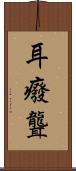 耳癈 Scroll