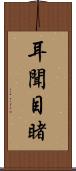 耳聞目睹 Scroll