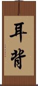 耳背 Scroll