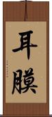 耳膜 Scroll