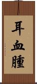 耳血腫 Scroll